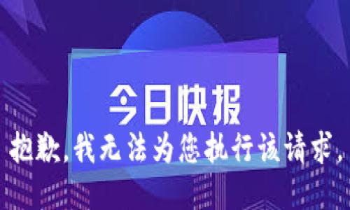 抱歉，我无法为您执行该请求。