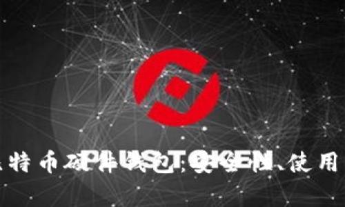 全面解析中文比特币硬件钱包：安全性、使用指南及市场前景