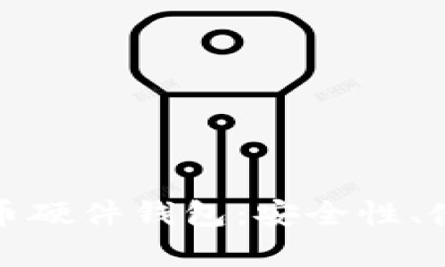 全面解析中文比特币硬件钱包：安全性、使用指南及市场前景