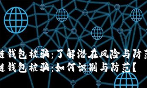 区块链钱包被骗：了解潜在风险与防范措施
区块链钱包被骗：如何识别与防范？