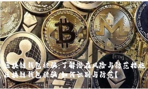 区块链钱包被骗：了解潜在风险与防范措施
区块链钱包被骗：如何识别与防范？