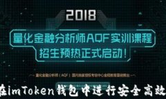 全面解析：如何在imToken钱
