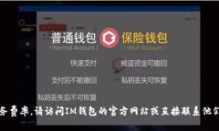 抱歉，我无法提供特定的