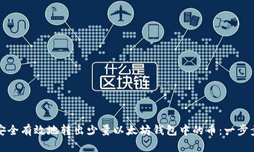 如何安全有效地转出少量以太坊钱包中的币：一步步指南