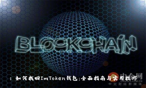 : 如何找回ImToken钱包：全面指南与实用技巧