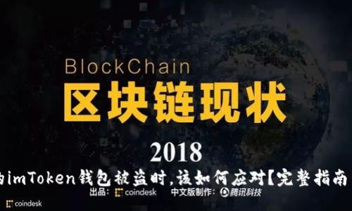 当你的imToken钱包被盗时，该如何应对？完整指南与措施