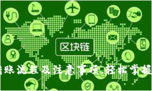 全面解析IM钱包转账流程及注意事项，轻松掌握虚拟货币交易技巧