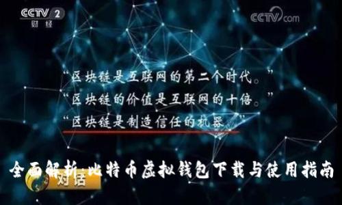 全面解析：比特币虚拟钱包下载与使用指南