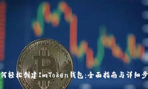 如何轻松创建ImToken钱包：全面指南与详细步骤