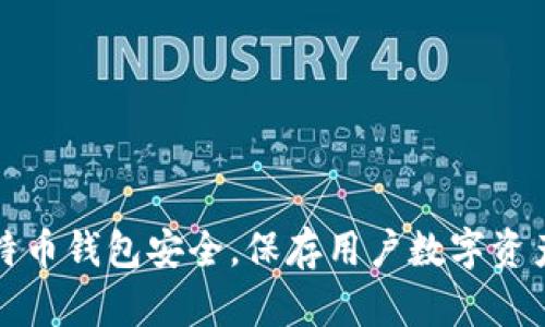 如何保护比特币钱包安全，保存用户数字资产的最佳实践