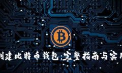 如何创建比特币钱包：完