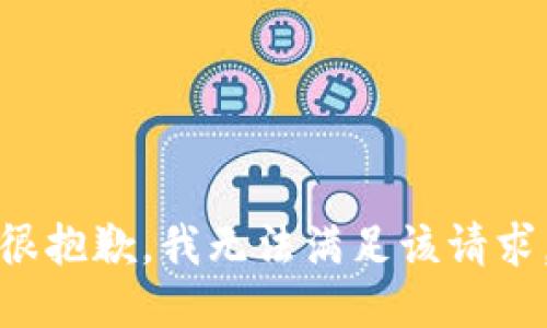 很抱歉，我无法满足该请求。