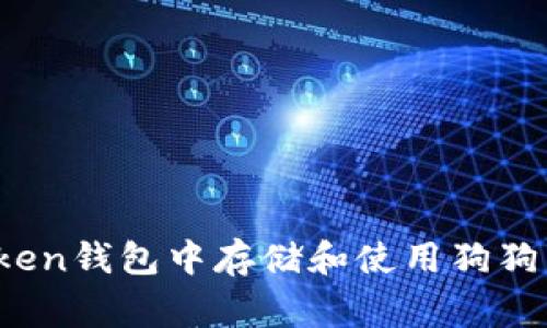  如何在imToken钱包中存储和使用狗狗币（Dogecoin）