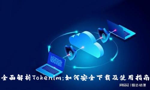 全面解析Tokenim：如何安全下载及使用指南