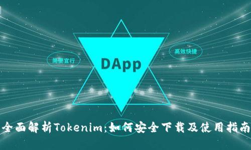 全面解析Tokenim：如何安全下载及使用指南