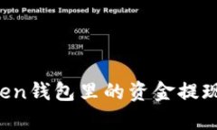 全面解析：如何将imToken钱