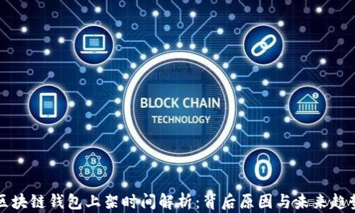 
区块链钱包上架时间解析：背后原因与未来趋势