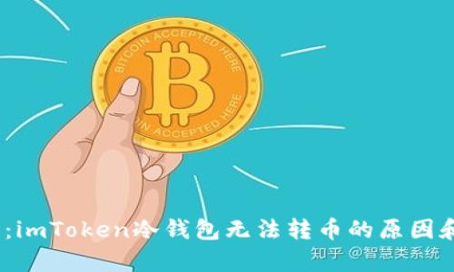 :完整解析：imToken冷钱包无法转币的原因和解决方案