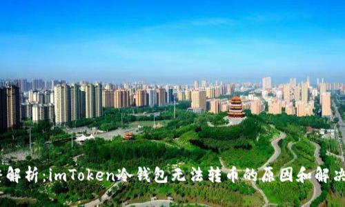 :完整解析：imToken冷钱包无法转币的原因和解决方案