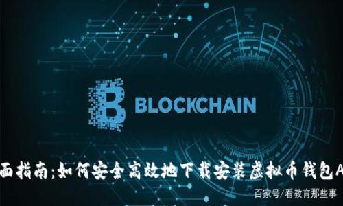 全面指南：如何安全高效地下载安装虚拟币钱包APP