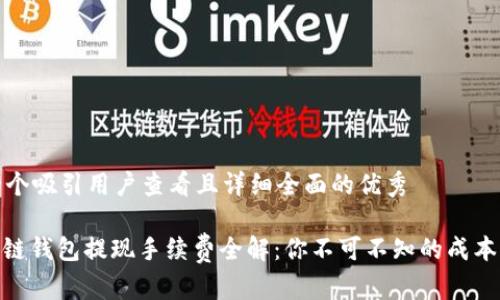 思考一个吸引用户查看且详细全面的优秀

: 区块链钱包提现手续费全解：你不可不知的成本与策略