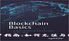 imToken用户指南：如何充值