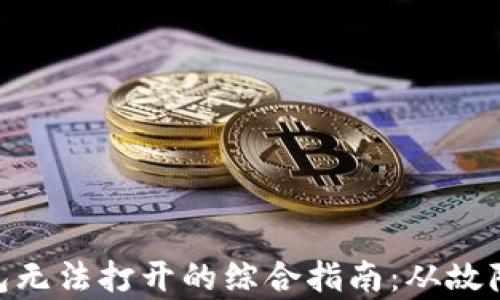 
解决imToken钱包无法打开的综合指南：从故障排查到数据恢复