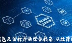 解决imToken钱包无法打开的