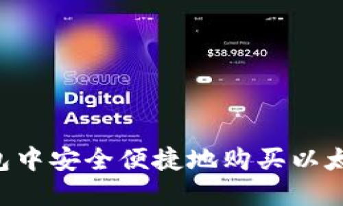 如何在TP钱包中安全便捷地购买以太坊：完整指南