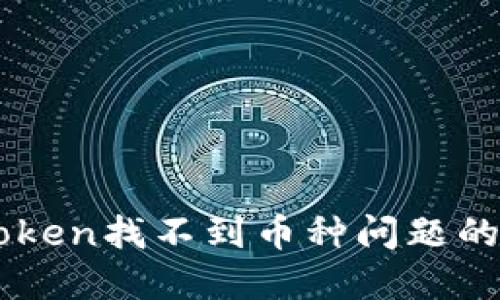 解决imToken找不到币种问题的全面指南