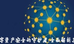 imToken钱包，数字资产安全