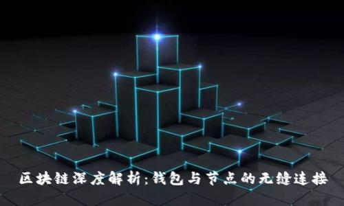 区块链深度解析：钱包与节点的无缝连接