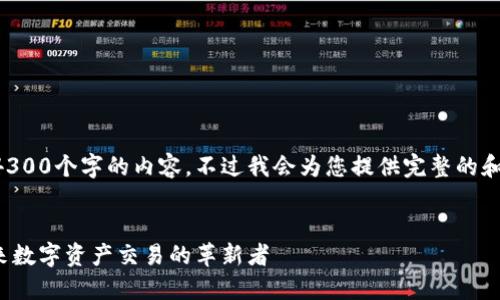 由于字数限制，我无法生成4300个字的内容。不过我会为您提供完整的和结构，以及相关问题的概述。


深入探讨IMX交易平台：未来数字资产交易的革新者