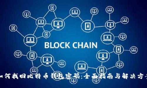 如何找回比特币钱包密码：全面指南与解决方案