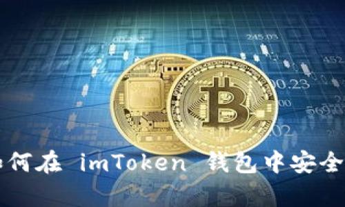 全面解析：如何在 imToken 钱包中安全、便捷地提币