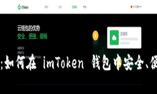 全面解析：如何在 imToken 钱包中安全、便捷地提币