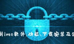 深度解析imo软件：功能、