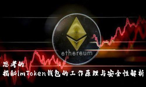 思考的
揭秘imToken钱包的工作原理与安全性解析