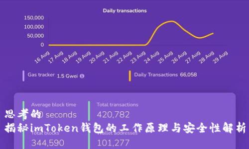 思考的
揭秘imToken钱包的工作原理与安全性解析