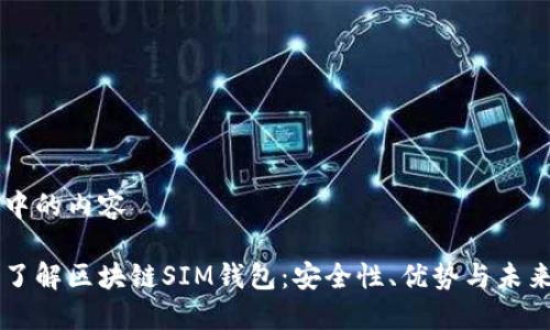 思考中的内容

深入了解区块链SIM钱包：安全性、优势与未来展望