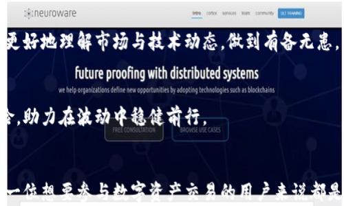 
中国区块链钱包的全面指南：热门选择、使用安全性与未来趋势

关键词
区块链钱包, 数字资产, 加密货币, 安全性

引言
随着区块链技术的不断发展和加密货币市场的不断扩大，区块链钱包作为数字资产存储和交易的主要工具，逐渐进入大众视野。特别是在中国，随着政策的推进和数字人民币的兴起，区块链钱包不仅受到投资者的关注，也成为普通用户日常交易的一部分。在这个全面指南中，我们将探讨中国的主要区块链钱包、使用安全性、未来趋势以及用户在选择钱包时需要考虑的因素。

中国区块链钱包的种类
区块链钱包可以根据其管理和使用方式分为热钱包和冷钱包两类，此外，还有不同类型的第三方钱包和自主钱包。以下是中国市场上一些主要的区块链钱包：

h41. 热钱包/h4
热钱包是常连接互联网的数字钱包，适合频繁交易。以下是一些主要的热钱包:
ul
    listrong火币钱包/strong：火币是中国最大的数字货币交易所之一，其钱包提供了多种加密货币的支持，用户可以方便地进行资产管理和交易。/li
    listrong币安钱包/strong：作为全球知名的交易平台，币安还推出了自己的钱包服务，支持多种数字资产，并提供了出色的用户体验。/li
    listrongIMToken/strong：IMToken 是一种业界领先的数字资产钱包应用，致力于为用户提供安全、高效的资产管理服务。/li
/ul

h42. 冷钱包/h4
冷钱包是离线存储数字资产的方式，适合长期存储。以下是一些著名的冷钱包：
ul
    listrongLedger Nano S/X/strong：Ledger提供硬件钱包，具备高水平的安全性，用户可以在离线状态下安全存储加密货币。/li
    listrongTrezor/strong：Trezor同样是一款知名的硬件钱包，用户体验不错，并且提供了多种安全措施来保护资产。/li
/ul

h43. 自主钱包与第三方钱包/h4
自主钱包通常为用户提供更大的控制权和隐私，而第三方钱包则相对容易使用。以下是相关钱包的例子：
ul
    listrongMetaMask/strong：以太坊钱包，广受欢迎，尤其在去中心化金融（DeFi）领域。/li
    listrongTrust Wallet/strong：由币安推出的官方钱包，用户体验友好，支持多种加密货币。/li
/ul

区块链钱包的安全性
在选择区块链钱包时，安全性无疑是用户最关心的问题之一。数字资产一旦丢失，其不可逆转性让人痛心，因此，理解各种钱包的安全特性至关重要。

h41. 热钱包的安全风险/h4
热钱包即使使用方便，也因为其始终连接互联网而面临黑客攻击、钓鱼攻击等风险。用户要确保其日常使用的设备具备必要的安全软件，定期更新以防止病毒和恶意软件的侵入。

h42. 冷钱包的安全优势/h4
相较于热钱包，冷钱包由于不连接互联网，其攻击面大为减少。冷钱包能有效抵御黑客攻击，但用户依然需要妥善保管设备和密钥，以避免因丢失或损坏而导致资产的丢失。

h43. 用户自我保护措施/h4
无论选择何种钱包，用户都应采取必要的自我保护措施。例如，采用复杂的密码、定期查看账户活动、或者使用双重身份验证等手段，提高资产的安全性。

未来的区块链钱包趋势
随着区块链技术的不断进步，钱包的功能也在不断演变。以下是几个未来趋势的展望：

h41. 多功能钱包的兴起/h4
未来的区块链钱包可能不仅仅是数字资产的存储工具，更多功能的整合将使钱包成为用户的全方位金融工具。例如，集成贷款、抵押、保险等DeFi服务的一体化钱包将更加受欢迎。

h42. 用户体验/h4
优质的用户体验将是未来钱包发展的关键。通过不断界面设计、简化使用流程，钱包开发者将更关注用户的反馈，以提供更便捷的使用体验。

h43. 自主管理与去中心化/h4
随着去中心化理念的普及，用户对自主管理资产的需求将显著增加。未来钱包可能更多地采用去中心化技术，以提高用户的资产合规性与隐私保护。

相关问题1：区块链钱包中私钥的重要性以及如何保护
私钥是区块链钱包中最重要的部分，具有至关重要的作用。它可以被看作是数字资产的“钥匙”，只有凭借它才能访问和使用钱包中的资产。因此，保护私钥的安全性是每个用户的首要任务。

h41. 私钥的定义与功能/h4
私钥是一组用于访问和管理用户数字资产的密钥，它与公钥相对应。公钥用于生成地址，而私钥则用来进行交易和签署。私钥的掌握者拥有了完全控制权，因此一旦私钥被他人获取，资产将面临风险。

h42. 如何保护私钥/h4
保护私钥的方法包括：在线备份和加密存储、使用硬件钱包保管等。用户应避免使用简单密码和容易被猜到的私人信息，并且定期更改密码。加密存储私钥是一个有效的措施，用户可以采用密码管理软件进行加密备份。

h43. 备份与恢复/h4
合理备份私钥、助记词或钱包文件，并将其保存在安全的地方。用户可以选择纸质备份、USB加密存储器等方式。切勿将私钥保存在云端或社交媒体等容易被盗取的地方。若因不慎丢失私钥，用户无法恢复资产，因此，定期检查和更新备份是非常必要的。

相关问题2：如何选择合适的区块链钱包
选择合适的区块链钱包是每位数字资产用户都面临的挑战，许多因素都可能影响选择的判断。以下是一些选择钱包的考虑要素：

h41. 钱包类型/h4
首先，用户需要明确自己的需求，是进行频繁交易还是长期存储。频繁交易的用户更适合选择热钱包，而长期存储用户则应考虑冷钱包。冷钱包虽然使用不便，但安全性更高，适合比特币、以太坊等资产的长期投资。

h42. 支持的币种/h4
不同的区块链钱包支持不同的币种。在选择钱包之前，用户应确认钱包是否支持他们所拥有的资产，同时还需考虑未来可能扩展的资产需求。

h43. 安全性与隐私保护/h4
用户应了解钱包的安全特性，例如，是否支持双重身份验证、是否提供通讯加密等。此外，钱包厂商的信任度也是判断其安全性的重要因素。查看用户评价和钱包的历史表现，能帮助用户做出更理智的选择。

h44. 用户界面的友好性/h4
一个简洁易懂的用户界面将极大改善用户体验，特别是对于新手用户而言。适用的界面设计，提高了用户的使用效率，从而减少了操作失误的机会。

h45. 客户支持与社区活跃度/h4
优质的钱包提供良好的客户支持，积极解决用户问题。此外，活跃的社区氛围能够使用户在决策时获取更多的信息和建议。

相关问题3：数字资产的法律合规与风险管理
在数字货币和区块链技术快速发展的背景下，法律合规与风险管理成为用户和企业普遍关注的问题。区块链资产的监管政策尚不成熟，各国的法律要求有所不同，因此理解相关法律法规成为用户的责任。

h41. 法律合规的重要性/h4
法律合规对用户和企业而言至关重要，能够有效规避法律风险，保障资产安全。许多国家对虚拟货币的监管政策不同，有些国家甚至关闭了虚拟货币交易平台。用户应根据本国法律规定开展投资活动，确保其行为不违反现有法律。

h42. 风险管理策略/h4
用户应制定有效的风险管理策略。例如，在投资前了解市场波动性、设定止损位和目标价位，以降低风险。教育自己关于区块链的知识、参与线上社区等，能够帮助用户更好地理解市场与技术动态，做到有备无患。

h43. 投资心理与市场情绪/h4
数字资产市场心理波动显著，用户需学会管理自己的情绪，切勿因贪婪或恐惧做出决策。建立科学的投资理念、制定合理的交易计划、有策略地分散投资，都能降低风险，助力在波动中稳健前行。

总结
随着区块链和加密货币的全球化普及，中国区块链钱包的市场正在不断发展。因此，了解钱包的种类、安全性、未来趋势，以及在使用和选择过程中应考虑的因素，对每一位想要参与数字资产交易的用户来说都是必不可少的。希望本指南能够助你一臂之力，帮助你在数字资产管理中做出明智选择。