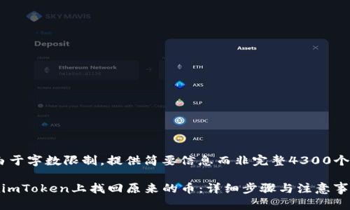 提示：由于字数限制，提供简要信息而非完整4300个字内容

如何在imToken上找回原来的币：详细步骤与注意事项