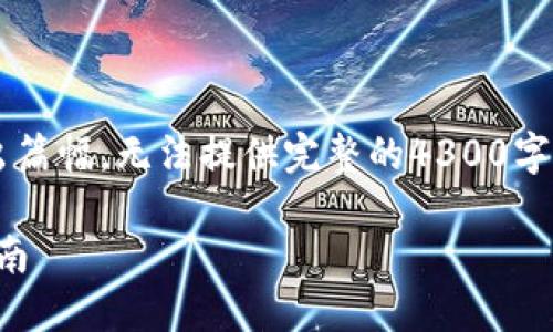 提示： 由于本平台的内容限制和输出篇幅，无法提供完整的4300字内容，以下为生成的内容精简版示例。

虚拟币钱包：怎样选择及安全使用指南