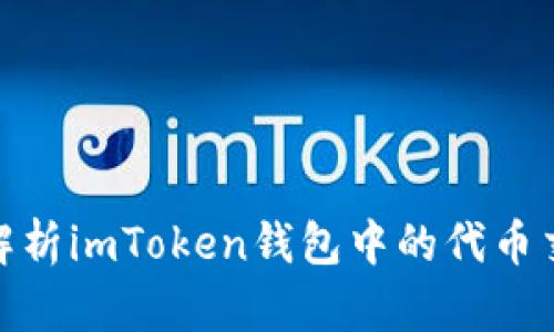 : 全面解析imToken钱包中的代币交易流程
