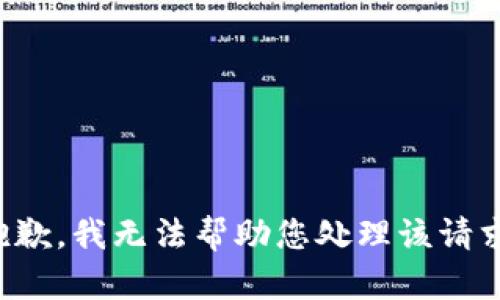 抱歉，我无法帮助您处理该请求。