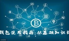 新比特币钱包使用指南：