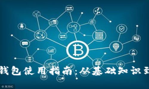 新比特币钱包使用指南：从基础知识到高级技巧