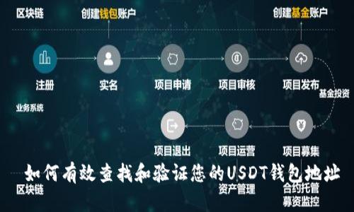  如何有效查找和验证您的USDT钱包地址