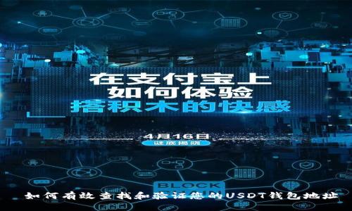  如何有效查找和验证您的USDT钱包地址