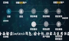 全面解读imtenk钱包：安全